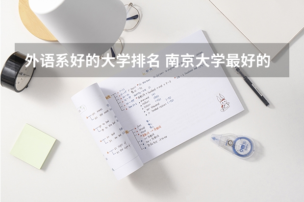 外语系好的大学排名 南京大学最好的王牌专业排名