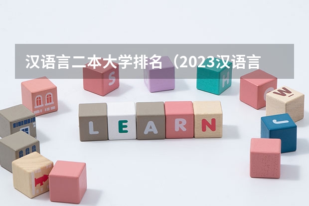 汉语言二本大学排名（2023汉语言文学专业录取分数线）