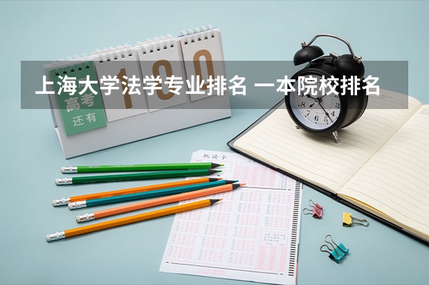 上海大学法学专业排名 一本院校排名