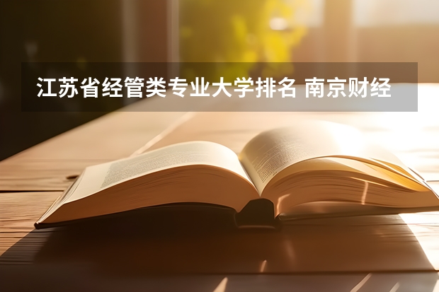 江苏省经管类专业大学排名 南京财经大学排名最新排名