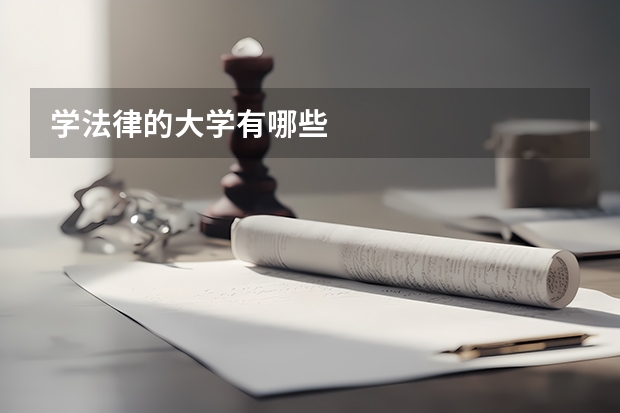 学法律的大学有哪些