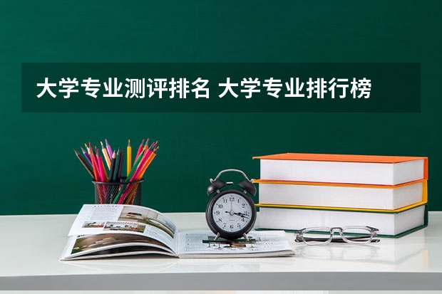 大学专业测评排名 大学专业排行榜