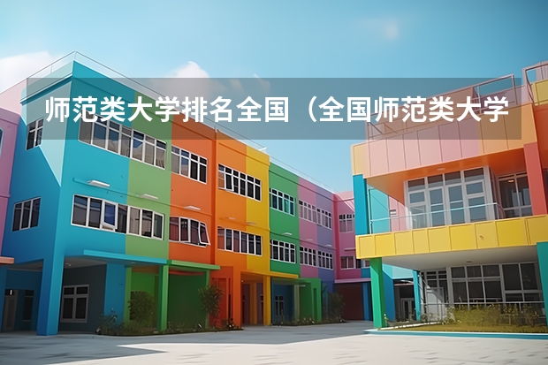 师范类大学排名全国（全国师范类大学排行榜）