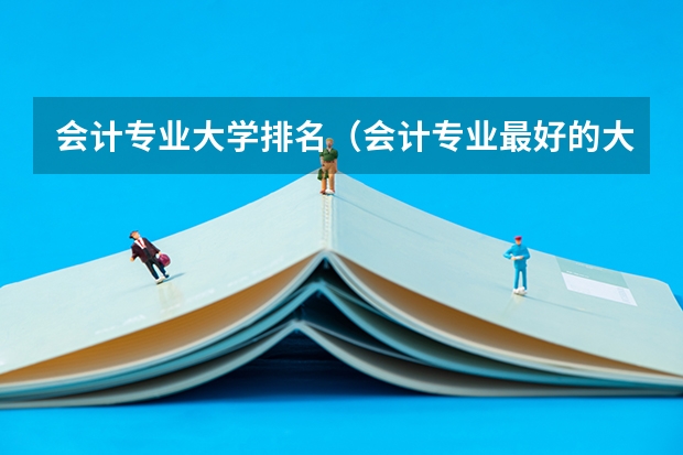 会计专业大学排名（会计专业最好的大学排名）