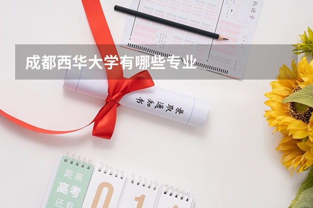 成都西华大学有哪些专业