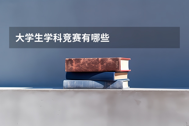 大学生学科竞赛有哪些