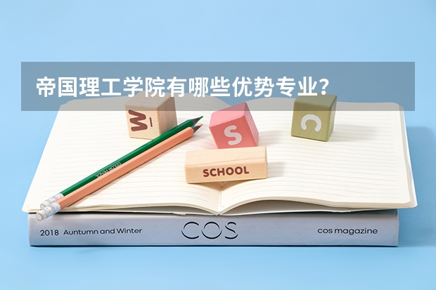 帝国理工学院有哪些优势专业？