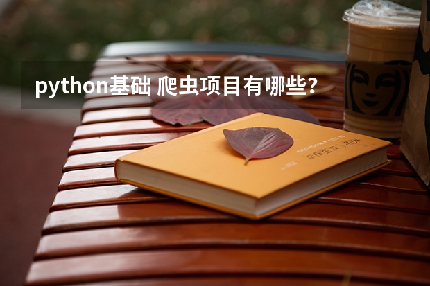python基础 爬虫项目有哪些?