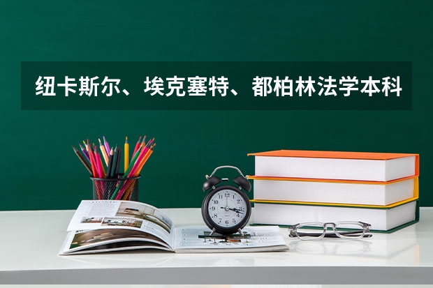 纽卡斯尔、埃克塞特、都柏林法学本科怎么选