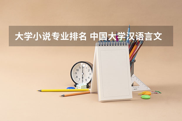 大学小说专业排名 中国大学汉语言文学专业排名