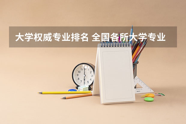大学权威专业排名 全国各所大学专业排名