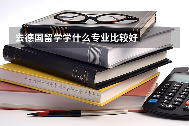 去德国留学学什么专业比较好