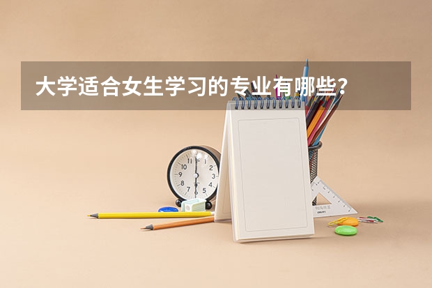 大学适合女生学习的专业有哪些？