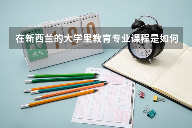 在新西兰的大学里教育专业课程是如何设置的呢？