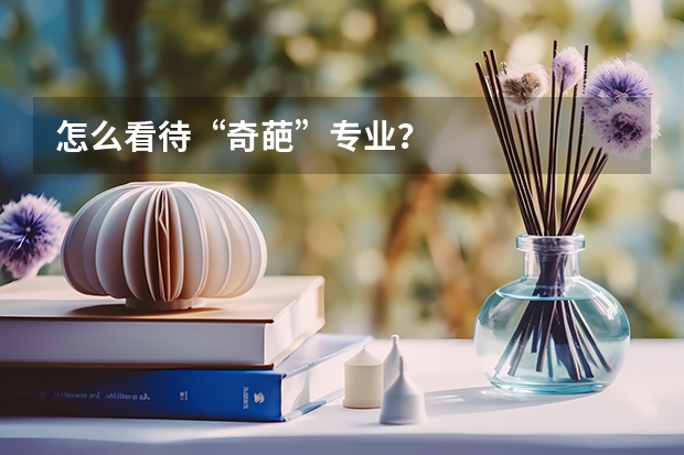怎么看待“奇葩”专业?