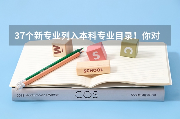 37个新专业列入本科专业目录！你对里面的哪个最感兴趣？