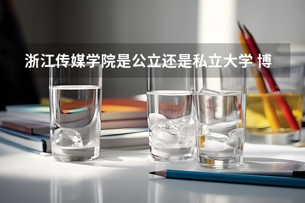 浙江传媒学院是公立还是私立大学 博尔顿大学世界排名