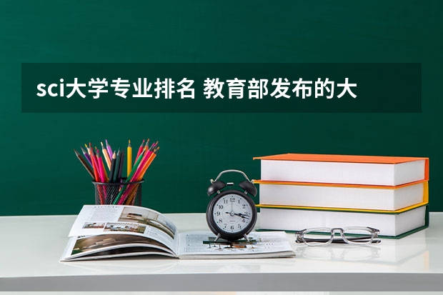 sci大学专业排名 教育部发布的大学排名