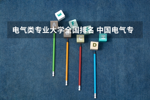 电气类专业大学全国排名 中国电气专业大学排名