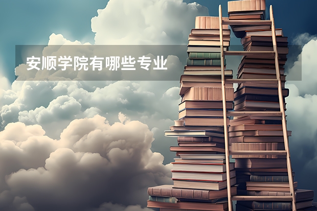 安顺学院有哪些专业
