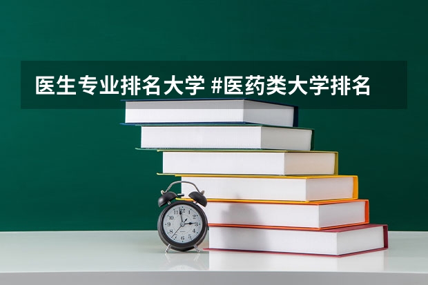 医生专业排名大学 #医药类大学排名