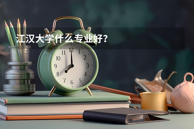 江汉大学什么专业好?