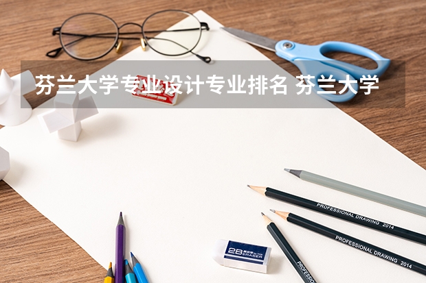 芬兰大学专业设计专业排名 芬兰大学排名