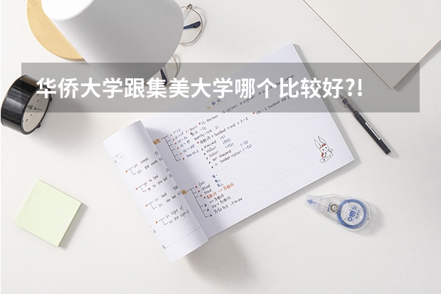 华侨大学跟集美大学哪个比较好?!