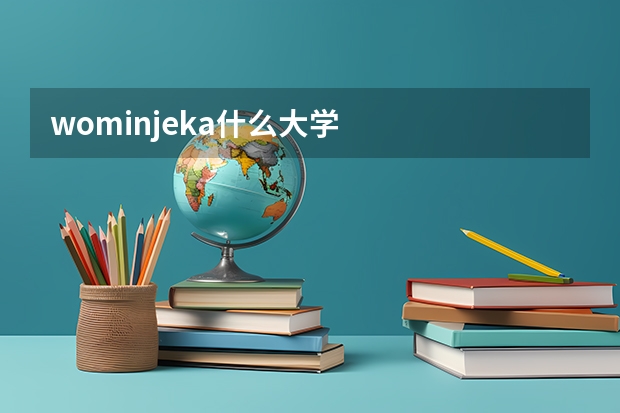 wominjeka什么大学