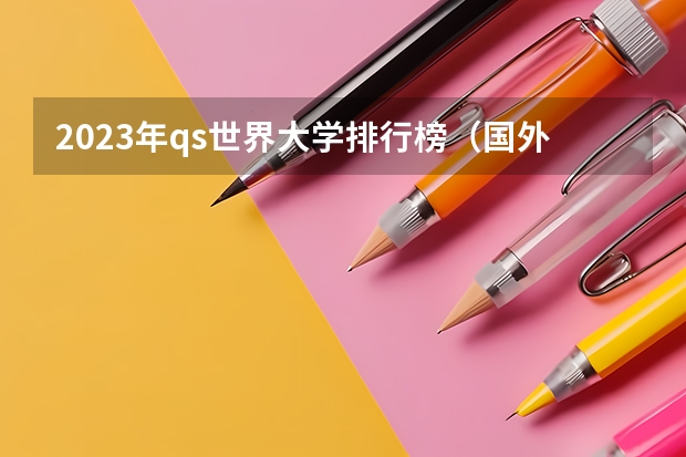 2023年qs世界大学排行榜(国外教育技术专业排名大学)
