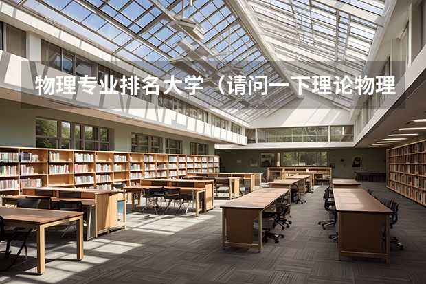 物理专业排名大学（请问一下理论物理专业国内大学排名？）