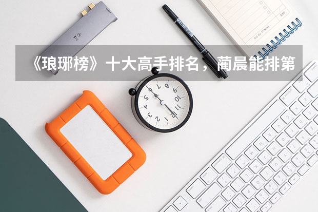 《琅琊榜》十大高手排名，蔺晨能排第一吗？