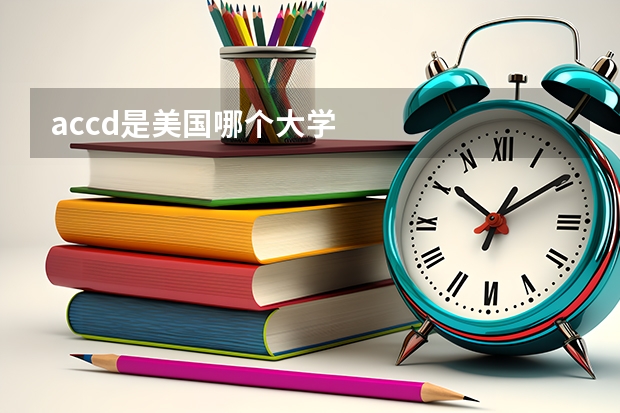 accd是美国哪个大学