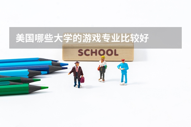 美国哪些大学的游戏专业比较好