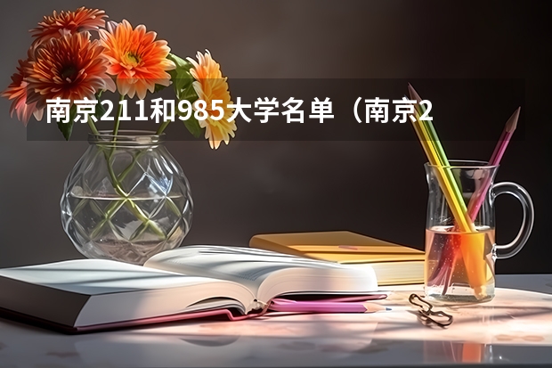 南京211和985大学名单（南京211大学有哪几所）