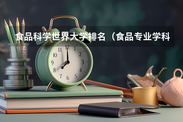 食品科学世界大学排名（食品专业学科评估排名）