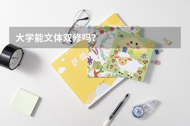 大学能文体双修吗？