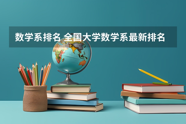 数学系排名 全国大学数学系最新排名