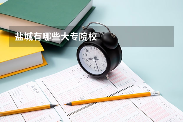 盐城有哪些大专院校