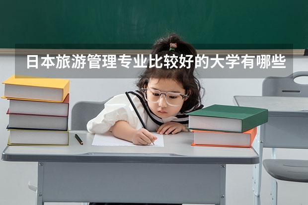 日本旅游管理专业比较好的大学有哪些