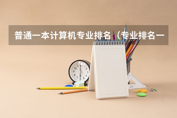 普通一本计算机专业排名（专业排名一览表）