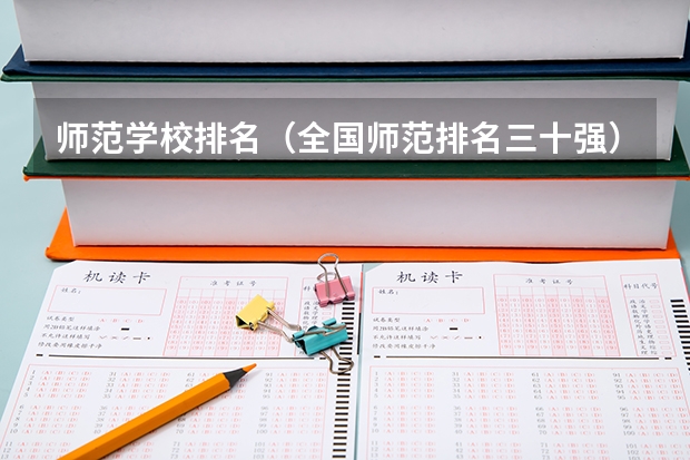 师范学校排名（全国师范排名三十强）