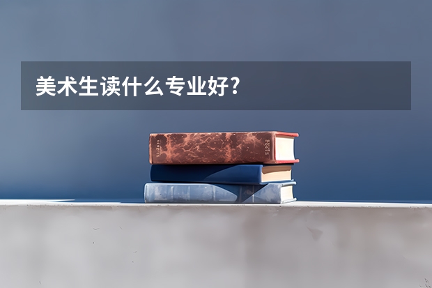 美术生读什么专业好?