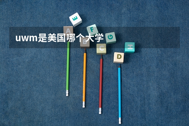uwm是美国哪个大学