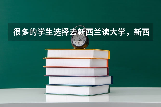 很多的学生选择去新西兰读大学，新西兰哪个学校护士专业好呢？