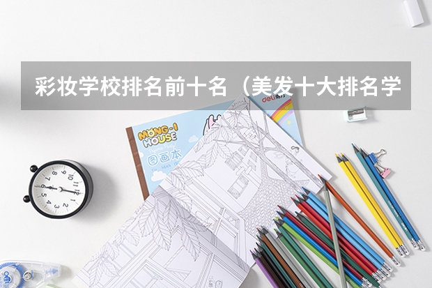 彩妆学校排名前十名（美发十大排名学院）