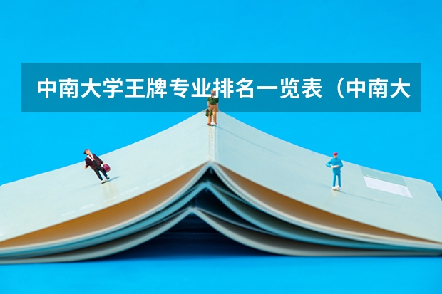 中南大学王牌专业排名一览表（中南大学交通运输专业排名）