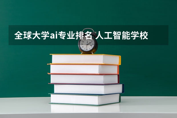全球大学ai专业排名 人工智能学校排名60