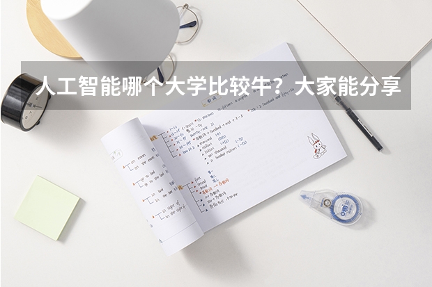 人工智能哪个大学比较牛？大家能分享些人工智能专业最好的学校排名吗？