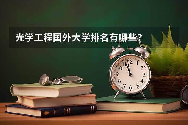 光学工程国外大学排名有哪些？